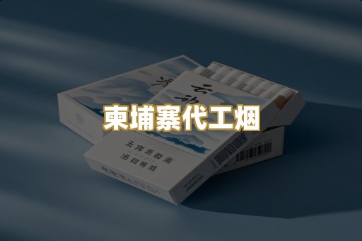 高仿烟结合代工